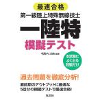 最速合格第一級陸上特殊無線技士模擬テスト/毛馬内洋典