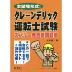 【条件付+10%相当】クレーン・デリック運転士試験ズバリ一発合格問題集 本試験形式!/山本誠一【条件はお店TOPで】