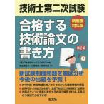 技術士第二次試験合格する技術論文の書き方/日本技術サービス/足立富士夫/小西和洋