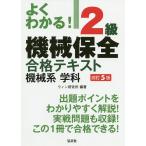 【条件付＋10％相当】よくわかる！２級機械保全合格テキスト機械系学科/ウィン研究所【条件はお店TOPで】