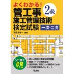 【条件付＋10％相当】よくわかる！２級管工事施工管理技術検定試験一次・二次/種子永修一【条件はお店TOPで】