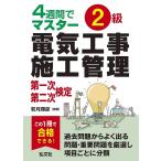 2級電気工事施工管理第一次・第二次検定 4週間でマスター/若月輝彦