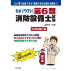 【条件付＋10％相当】わかりやすい！第６類消防設備士試験　出題内容の整理と，問題演習/工藤政孝【条件はお店TOPで】