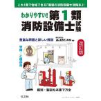 わかりやすい!第1類消防設備士試験 出題内容の整理と,問題演習/資格研究会KAZUNO