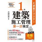 1級建築施工管理第一次検定 4週間でマスター/井岡和雄