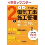 2級電気工事施工管理第一次第二次検定 4週間でマスター/若月輝彦