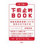 【条件付＋10％相当】１分で効く！下痢止めBOOK　過敏性腸症候群〈IBS〉を自分の力で治す本/加藤直哉【条件はお店TOPで】