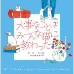 大事なことはみーんな猫に教わった/スージー・ベッカー/谷川俊太郎