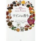 【条件付＋10％相当】ワインの香り　日本のワインアロマホイール＆アロマカードで分かる！/東原和成/佐々木佳津子/渡辺直樹【条件はお店TOPで】