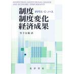 制度・制度変化・経済成果/ダグラスC．ノース/竹下公視