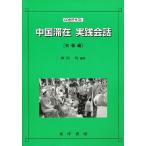  China .. практика разговор начинающий сборник /. рисовое поле .