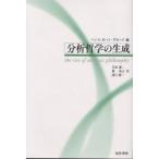 分析哲学の生成/ハンス・ヨハン・グロック/吉田謙二