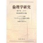 倫理学研究 第37号(2007年)/関西倫理学会