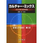カルチャー・ミックス 文化交換の美学序説/岡林洋