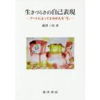 【条件付＋10％相当】生きづらさの自己表現　アートによってよみがえる「生」/藤澤三佳【条件はお店TOPで】