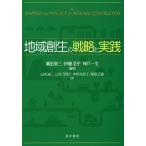 地域創生の戦略と実践/濱田恵三/伊藤浩平/神戸一生