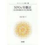 NPOと労働法 新たな市民社会構築に向けたNPOと労働法の課題/渋谷典子