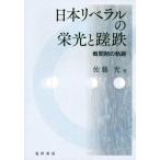 【条件付＋10％相当】日本リベラルの栄光と蹉跌　戦間期の軌跡/佐藤光【条件はお店TOPで】