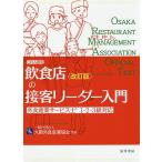 【条件付＋10％相当】飲食店の接客リーダー入門　ORA認定/木村早苗/山川雅行/大阪外食産業協会【条件はお店TOPで】