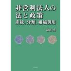  не прибыль от бизнеса юридическое лицо. закон . политика система, классификация, организация одновременного использования / первый ..