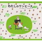 【条件付+10%】わたしのワンピース/にしまきかやこ/子供/絵本【条件はお店TOPで】
