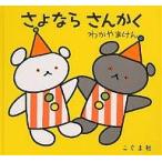 さよなら さんかく/わかやまけん/子供/絵本