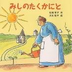 みしのたくかにと/松岡享子