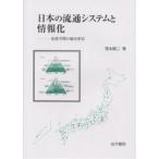 日本の流通システムと情報化 流通空間の構造変容/箸本健二