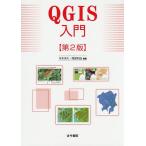 【条件付＋10％相当】QGIS入門/今木洋大/岡安利治【条件はお店TOPで】