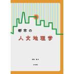 【条件付＋10％相当】都市の人文地理学/稲垣稜【条件はお店TOPで】