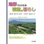 【条件付＋10％相当】地形でとらえる環境と暮らし/西城潔/藤本潔/黒木貴一【条件はお店TOPで】