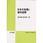 日本の流通と都市空間/荒井良雄/箸本健二