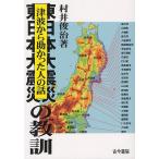 東日本大震災の教訓 津波から助かった人の話/村井俊治