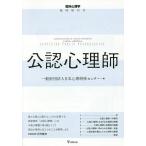 公認心理師/日本心理研修センター