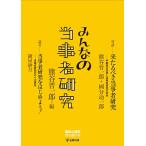 【条件付＋10％相当】みんなの当事者研究/熊谷晋一郎【条件はお店TOPで】