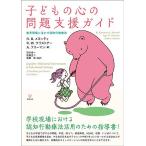 子どもの心の問題支援ガイド 教育現場に活かす認知行動療法/R．B．メヌッティ/R．W．クリストナー/A．フリーマン