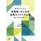 事例でわかる思春期・おとなの自閉スペクトラム症 当事者・家族の自己理解ガイド/大島郁葉/鈴木香苗/大島郁葉