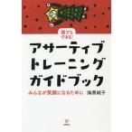 誰でもできる!アサーティブ・トレーニングガイドブック みんなが笑顔になるために/海原純子