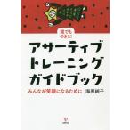 【条件付＋10％相当】誰でもできる！アサーティブ・トレーニングガイドブック　みんなが笑顔になるために/海原純子【条件はお店TOPで】