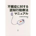 【条件付＋10％相当】不眠症に対する認知行動療法マニュアル/日本睡眠学会教育委員会【条件はお店TOPで】