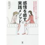 あなたのカウンセリングがみるみる変わる!感情を癒す実践メソッド/花川ゆう子