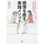 【条件付＋10％相当】あなたのカウンセリングがみるみる変わる！感情を癒す実践メソッド/花川ゆう子【条件はお店TOPで】