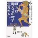 【条件付＋10％相当】ぼくは毒ガスの村で生まれた。　あなたが戦争の落とし物に出あったら/化学兵器CAREみらい基金【条件はお店TOPで】