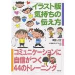 イラスト版気持ちの伝え方 コミュニケーションに自信がつく44のトレーニング/高取しづか/JAMネットワーク