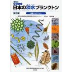 【条件付＋10％相当】やさしい日本の淡水プランクトン図解ハンドブック　普及版/滋賀の理科教材研究委員会【条件はお店TOPで】