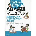 イラストでわかるABA実践マニュアル 発達障害の子のやる気を引き出す行動療法/つみきの会/藤坂龍司/松井絵理子