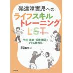 【条件付+10%相当】発達障害児へのライフスキルトレーニングLST 学校・家庭・医療機関でできる練習法/平岩幹男【条件はお店TOPで】