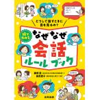 絵でわかるなぜなぜ会話ルールブック どうして話すときに目を見るの?/藤野博/綿貫愛子