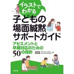 【条件付+10%】イラストでわかる子どもの場面緘黙サポートガイド アセスメントと早期対応のための50の指針/金原洋治/高木潤野【条件はお店TOPで】