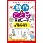 動作のことば学習カード 100のうごきで